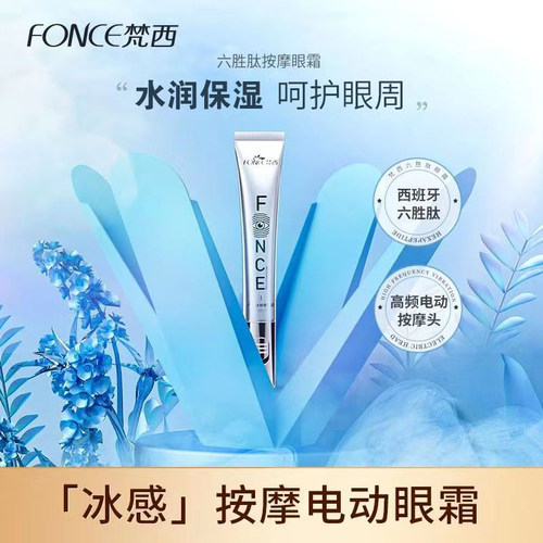 梵西六胜肽按摩眼霜呵护眼周肌肤