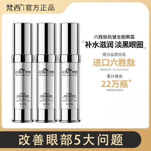 梵西六胜肽全能眼霜淡化黑眼圈眼袋细纹鱼尾纹提拉紧实补水保湿女