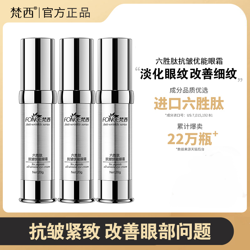 梵西六胜肽优能眼霜改善眼纹细纹鱼尾纹提拉紧致抗皱滋润官方正品