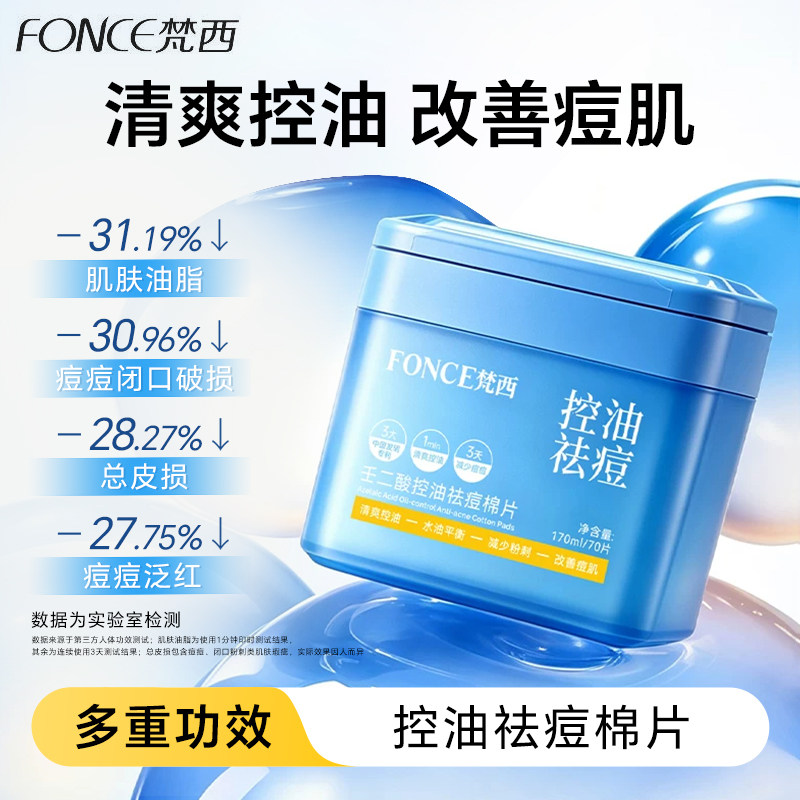 梵西祛痘棉片清爽控油保湿