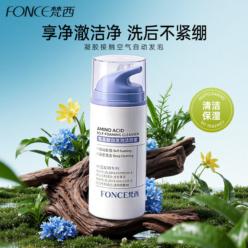 梵西清洁保湿氨基酸洁面