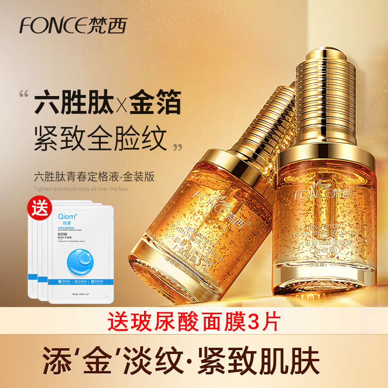 梵西六胜肽金装版淡化细纹原液