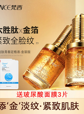 梵西六胜肽黄金原液金装版淡化细纹紧致玻尿酸水润保湿面部精华液