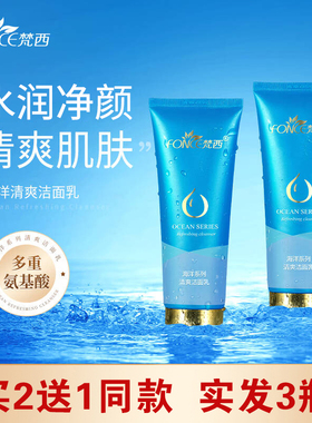 梵西海洋氨基酸洗面奶女男水润保湿肌肤清洁毛孔洁面乳旗舰店正品