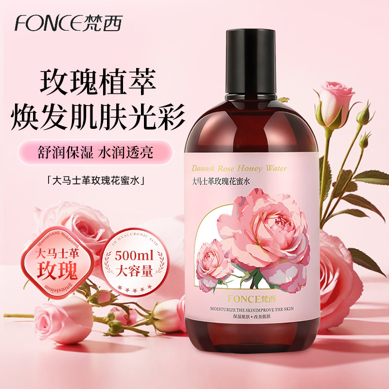 梵西大马士革玫瑰花蜜水沁润保湿