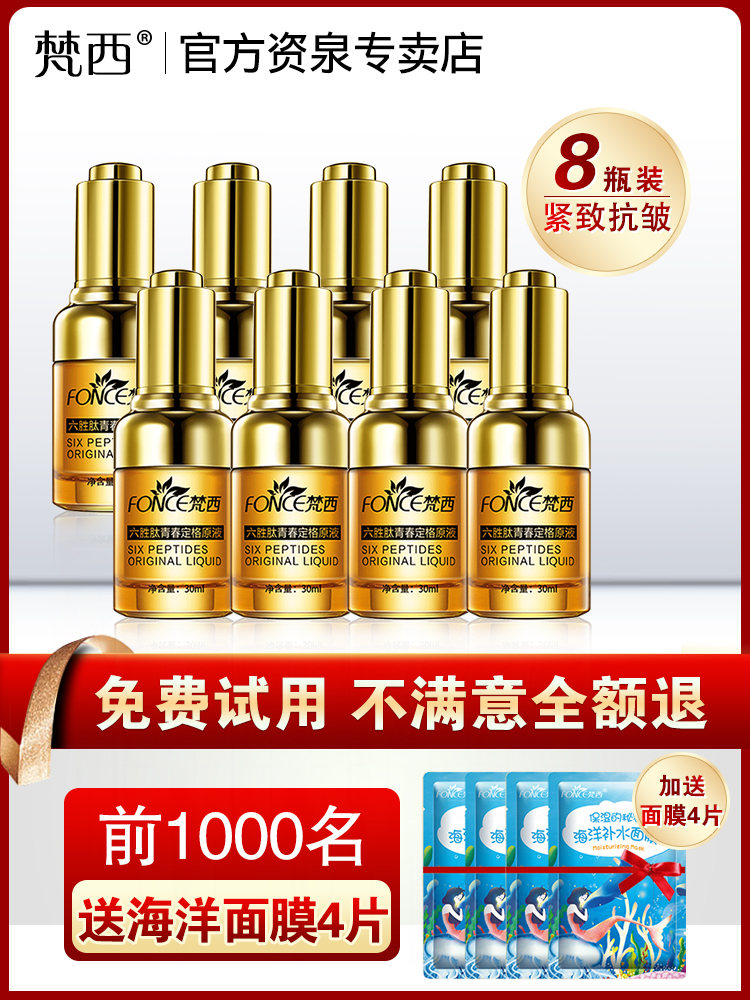 8瓶 梵西六胜肽青春定格原液抗皱精华液淡化细纹官方旗舰店正品