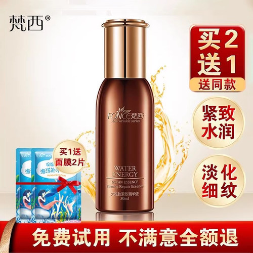 梵西紧致淡化细纹精华液买2送1