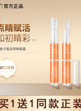 梵西鲟鱼籽靓采明眸眼霜淡化细纹滋润保湿改善细纹紧致抗皱正品