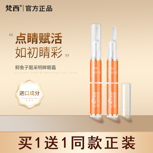 梵西鲟鱼籽眼霜淡纹改善细纹
