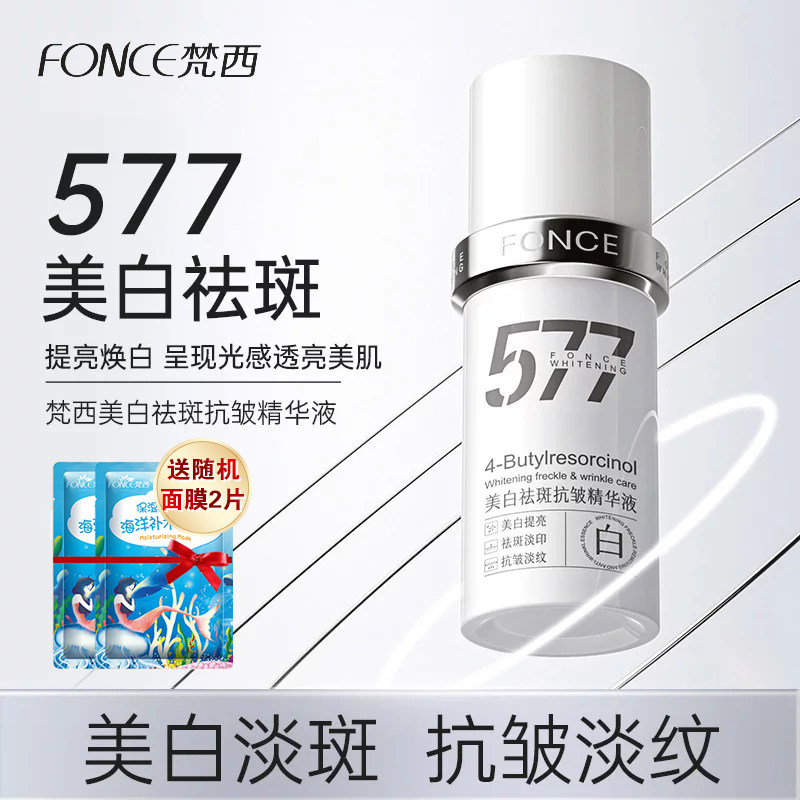 梵西577美白祛斑抗皱精华液淡斑淡纹提亮肤色水润保湿官方正品女