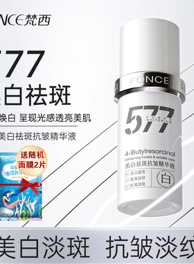梵西577美白祛斑抗皱精华液淡斑淡纹提亮肤色水润保湿官方正品女