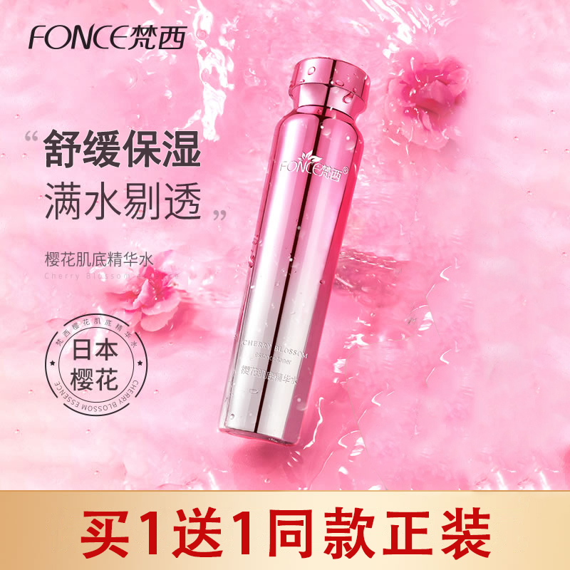 梵西嫩颜套装保湿旗舰店精华水