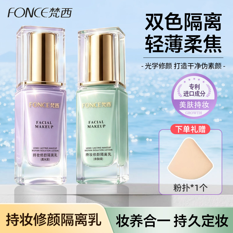 梵西修饰肤色妆前打底隔离+粉扑