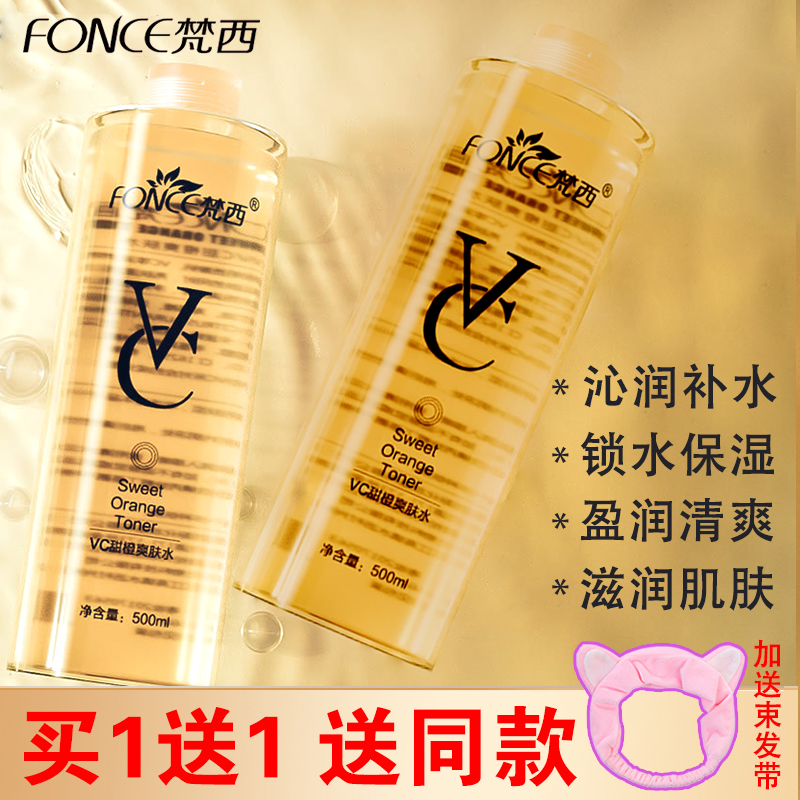 梵西VC爽肤水补水保湿