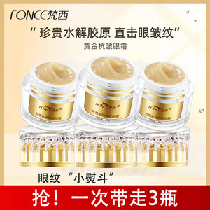【3瓶装】梵西黄金眼霜淡化黑眼圈眼袋干纹细纹提拉紧致补水保湿