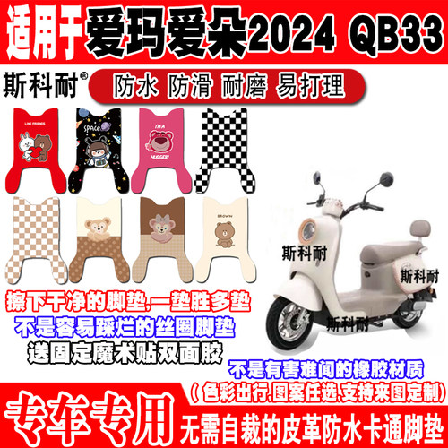 爱玛爱朵2024QB33防水电动车脚垫