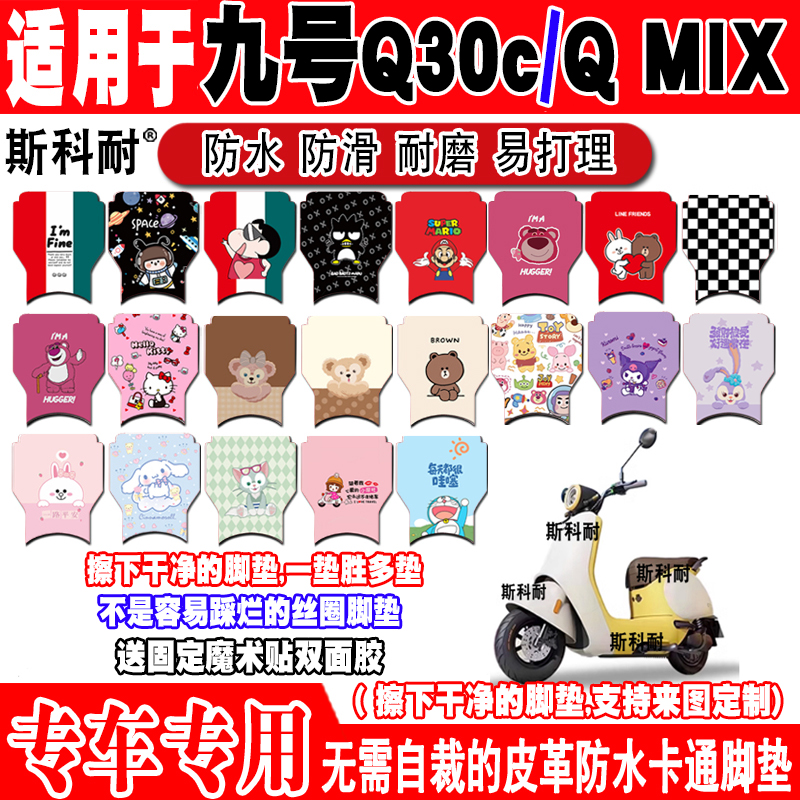 ninebot9号小米九号Q30c电动车脚垫QZMIX可爱防水皮革脚踏垫Q MIX