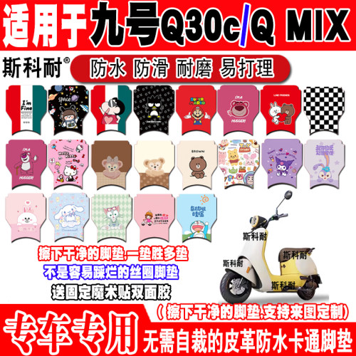 九号Q30c可爱防水防滑电动车脚垫