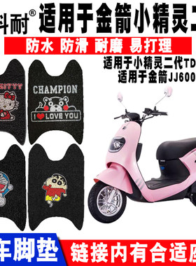 适用于金箭小精灵二代电动车脚垫 金箭尚乐JJ600DQT-8/8A脚垫座套