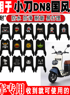 小刀DN8国风版电动车脚垫TDT22349Z可爱防水脚踏垫TDT22513-2Z