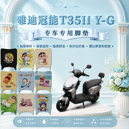 适用雅迪冠能T35II Y-G专用电动车脚垫T35二代可爱防水防滑脚踏垫