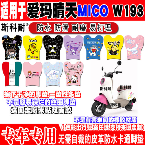 爱玛晴天MICOW193防水电动车脚垫