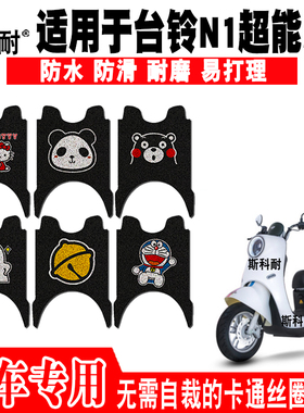 适用于台铃N1电动车脚垫TL1000DT-5C/25C丝圈脚踏垫TL800DQT-16F