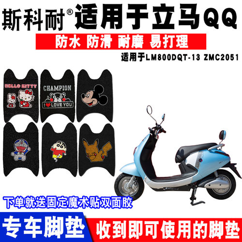适用于立马QQ电动车脚垫 LM800DQT-13 ZMC2051丝圈脚踏垫 座套