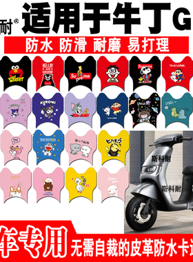 适用于牛丁G90电动车脚垫 TDT090Z皮革防水可爱卡通防滑脚踏垫