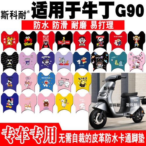牛丁G90皮革防水可爱电动车脚垫