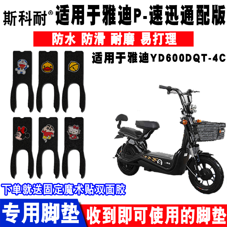 适用于雅迪速丝圈电动车脚垫