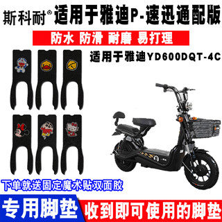 适用于雅迪速迅电动车脚垫 YD600DQT-4C丝圈脚踏垫TDR2101Z脚踏垫