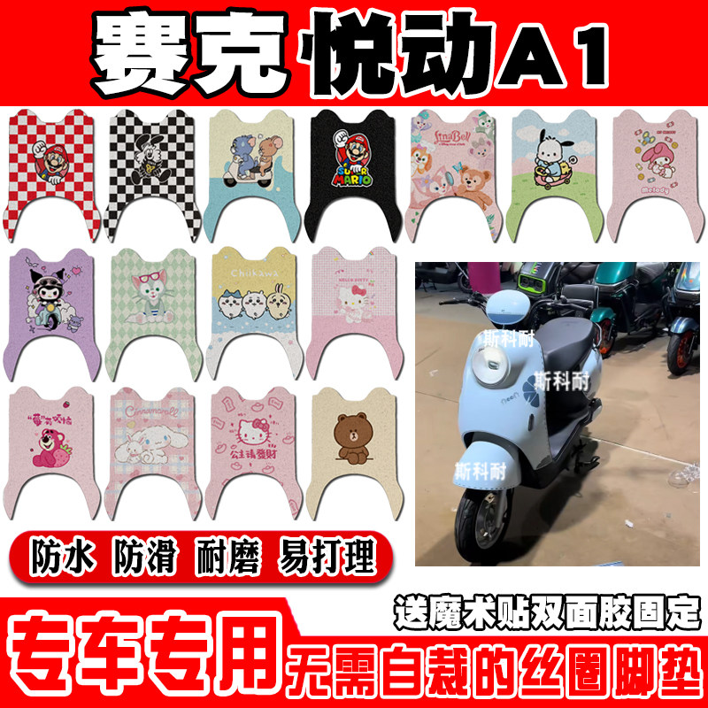 赛克悦动A1防水防滑电动车脚垫