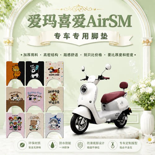 爱玛喜爱AirSM电动车脚垫AM1000DT-27W可爱防水防滑丝圈脚踏垫