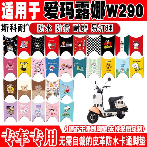 爱玛露娜W290可爱防水电动车脚垫