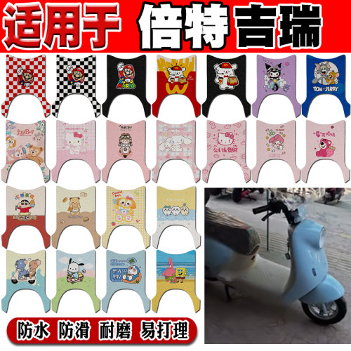 倍特吉瑞可爱防水防滑电动车脚垫