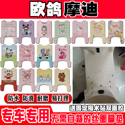 欧鸽摩迪电动车脚垫欧鸽摩迪可爱卡通防水防滑耐用丝圈脚踏垫定制
