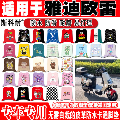 雅迪欧雷皮革防水防滑电动车脚垫