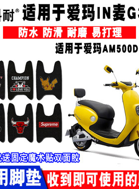 爱玛适用于g300丝圈电动车脚垫