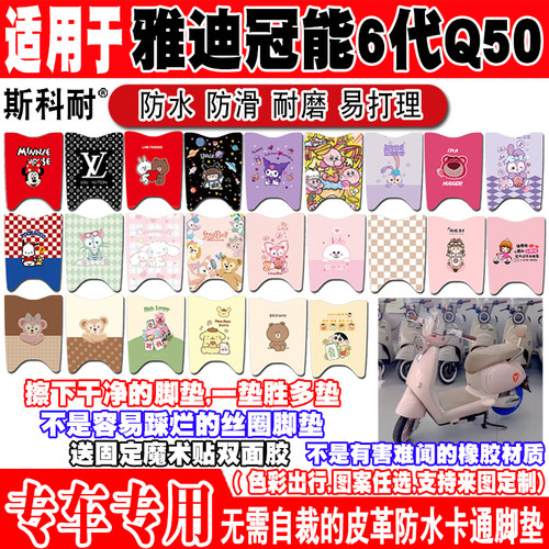 雅迪冠能Q50防水防滑电动车脚垫