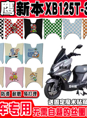 天鹰新本XB125T-32D摩托车脚垫