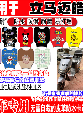 适用于立马迈皓电动车脚垫 YDB1651可爱防水防滑皮革脚踏垫TDT30Z