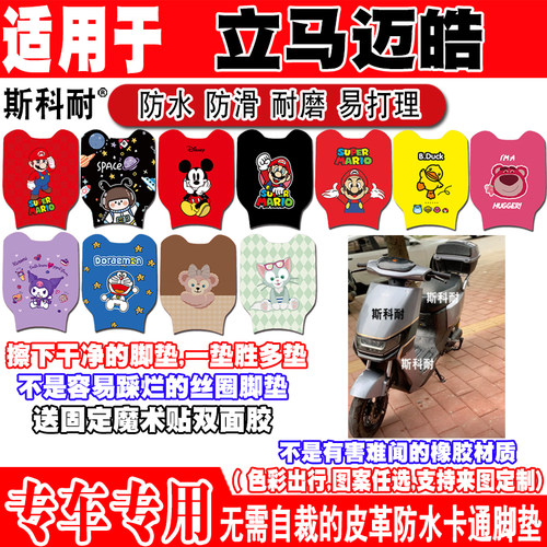 立马迈皓电动车脚垫可爱防水防滑