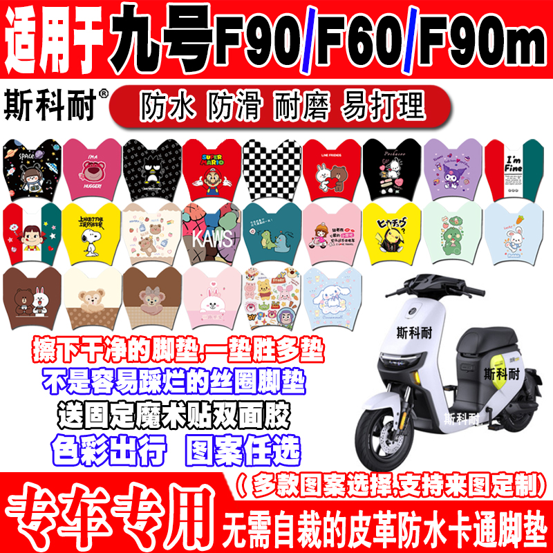 九号F90电动车脚垫F60九号F90m可爱皮革脚踏垫F35TDT056Z 九号F95 电动车/配件/交通工具 电动车脚垫 原图主图