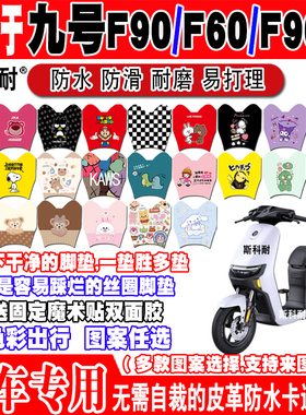 适用九号F90电动车脚垫F60九号F90m皮革脚踏垫F35TDT056Z 九号F95