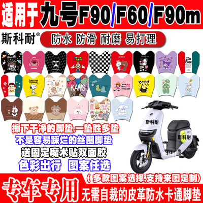 适用九号F90电动车脚垫F60九号F90m皮革脚踏垫F35TDT056Z 九号F95