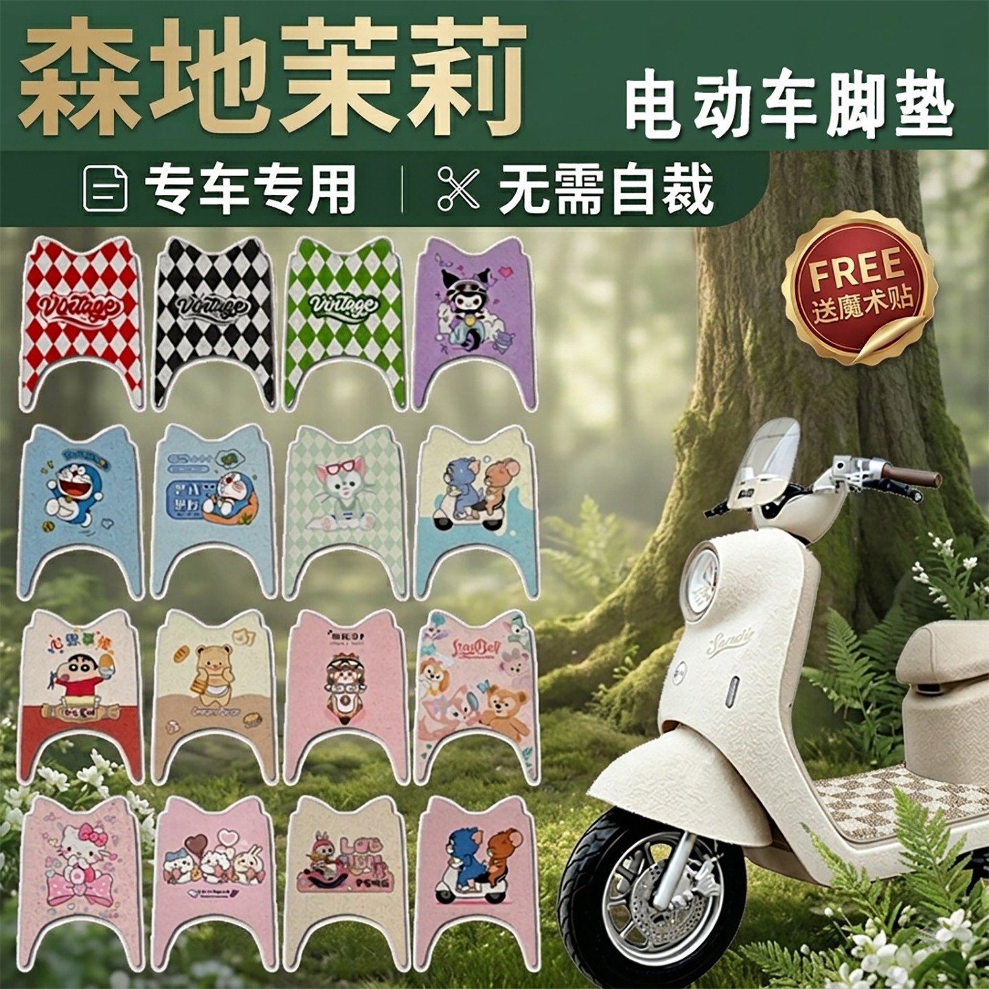 森地茉莉电瓶电动车脚垫SD1200DT-2可爱防滑脚踏垫脚踩垫改装饰
