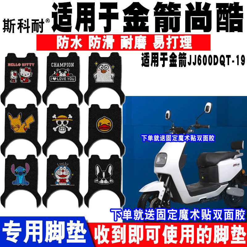 适用于金箭尚酷电动车脚垫JJ600DQT-19丝圈脚踏垫防水防滑 座套