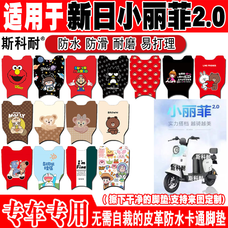 新日小丽菲2.0电动车脚垫防水