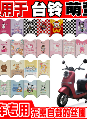 台铃萌萱电动车脚垫 TL1000DT-9C/29C可爱防水丝圈脚踏垫TDZE100Z